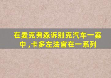 在麦克弗森诉别克汽车一案中 ,卡多左法官在一系列